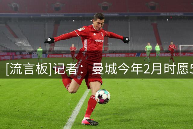 [流言板]记者：曼城今年2月时愿5000万欧出售罗德里，但现在不好说了